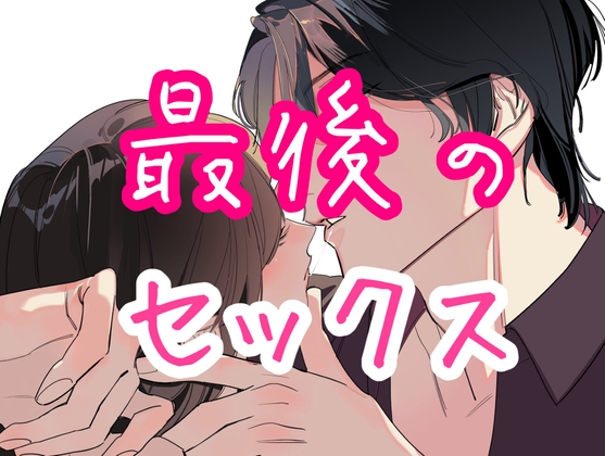 最後のセックス