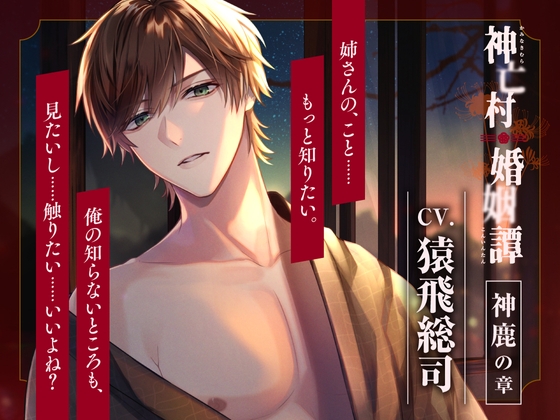 【CV.猿飛総司】神亡村婚姻譚～神鹿の章～