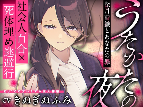 【夢百合×社会人×逃避行】うたかたの夜～深月詩織とあなたの罪～【KU100収録でプレミアム没入体験】
