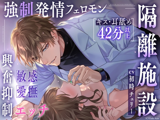 【強制発情フェロモン×隔離施設】「……君の身体を隅々まで調べさせて? 」【敏感愛撫×興奮抑制えっち】※キス・クンニ・舐め音42分以上ループなし【尺約152分】