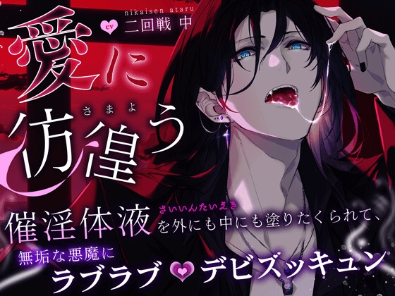 【されるがまま…】〜愛に彷徨う〜 催淫体液を外にも中にも塗りたくられて、無垢な悪魔にラブラブデビズッキュン【性開発・調教・触手】
