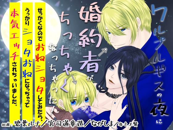 ワルプルギスの夜に婚約者がちっちゃくなっちゃった！せっかくなのでおねショタしてみたら、うっかりショタおねになっちゃって本気エッチされちゃいました。