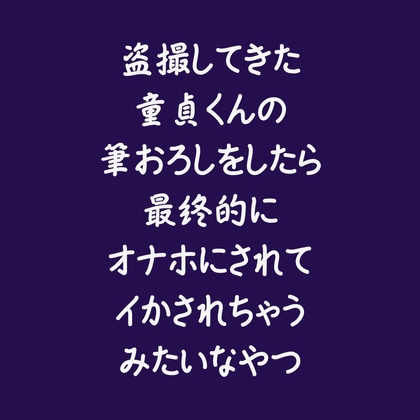 盗撮してきた童貞くんの筆おろしをしたら最終的にオナホにされてイかされちゃうみたいなやつ