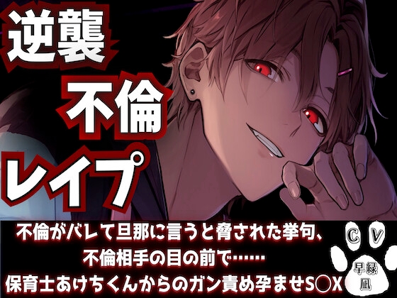 【逆襲不倫レイプ】不倫がバレて旦那に言うと脅された挙句、不倫相手の目の前で……ドS保育士あけちくんからのガン責め孕ませS◯X『治安』悪めの関西弁【子犬さんクラス】