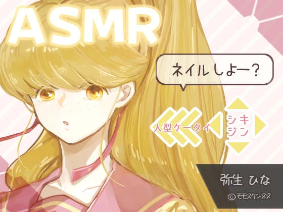 弥生ひな ネイル編【ASMR・設定画付】人型ケータイ「シキジン」