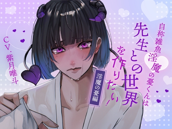 【ふたなり女子攻め×先生呼び×トリップらぶらぶえっち】自称雑魚淫魔の憂くんは先生との世界を作りたい！-淫魔の憂編-【KU100/紫月唯斗】