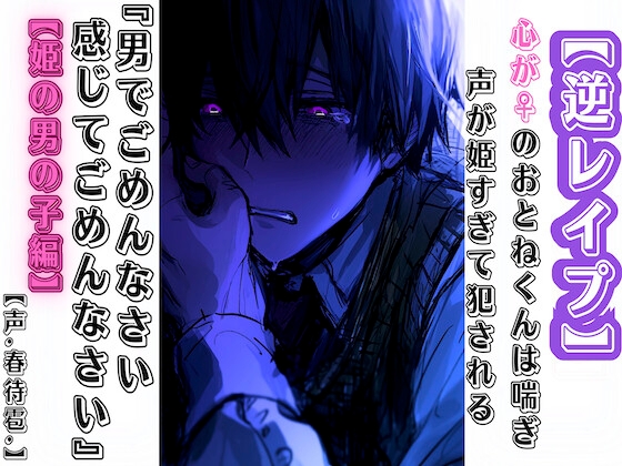 【逆レイプ】心が♀のおとねくんは喘ぎ声が姫すぎて犯される『男でごめんなさい感じてごめんなさい』【姫の男の子編】【CV.春待雹リアルすぎて辛いバイノーラル】