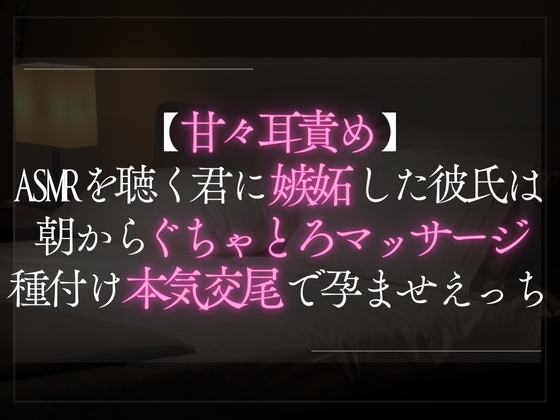 【本日限定330円】【甘々耳責め】ASMRを聴く君に嫉妬した彼氏は朝からぐちゃとろマッサージ。種付け本気交尾で孕ませえっち。