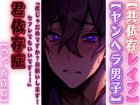 【期間限定50%OFF】 【共依存レイプ】【ヤンヘラ男子】『僕じゃだめですか?お願いします！セフレでもいいです……』【君】依存症 リアルすぎて辛いバイノーラル】