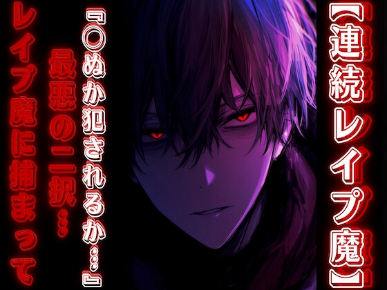 ※極悪意注意【連続レ✖︎プ魔】『◯ぬか犯されるか…』 最悪の二択——犯される代わりにイかされます~ෆ~【連続強◯犯編】【CV.早緑凪リアルすぎて辛い】