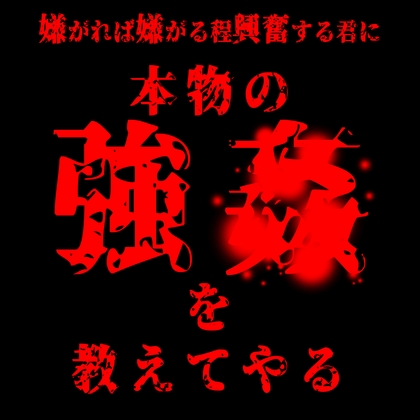 嫌がれば嫌がるほど興奮する君に『本物の強〇』を教えてやる…。