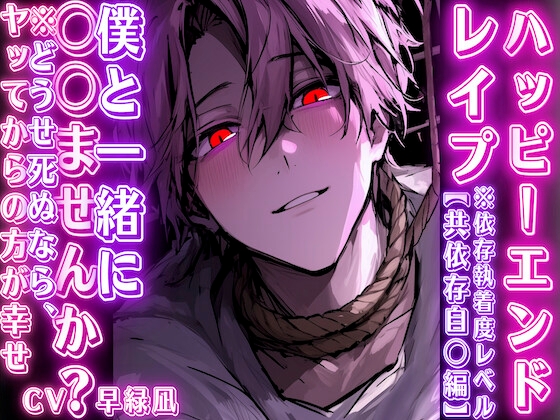 【ハッピーエンドレ✖︎プ】※依存執着度レベルMAX『僕と一緒に〇〇ませんか?』 どうせ死ぬならヤッてからの方が幸せ——、自分専用のオ○○にするまで【共依存自〇編】