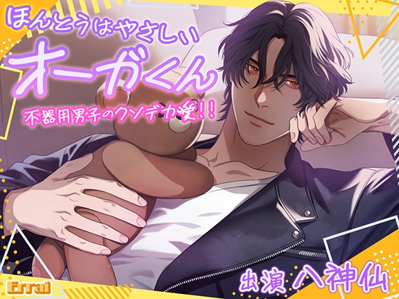 ほんとうはやさしい、オーガくん～不器用男子のクソデカ愛！！～