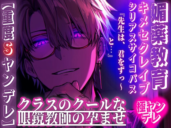 【期間限定50%OFF】【重度ドSヤンデレ⚠️】クラスのクールな眼鏡教師からの愛情増増監禁孕ませ((キメセクレイプ))『先生は、君をずっ〜と…』 ((媚薬教育開始))