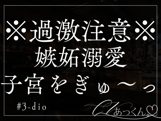 【本日限定330円】嫉妬した溺愛彼氏に子宮をぎゅ〜っと潰されてすきすきされちゃう。