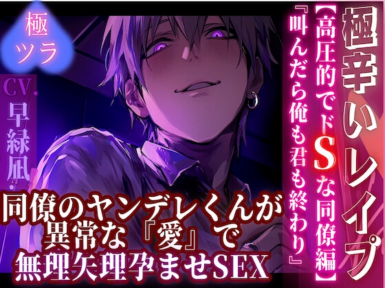 【期間限定50%OFF】【極辛いレ✖︎プ】 『叫んだら俺も君も終わり——』 同僚のヤンデレくんが異常な『愛』で無理矢理孕ませSEX【高圧的でドSな同僚編】 【CV早緑凪】