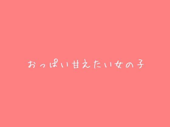おっぱいに甘えたい女の子