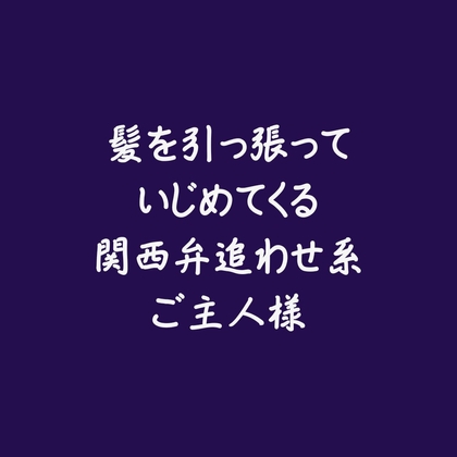 髪を引っ張っていじめてくる関西弁追わせ系ご主人様