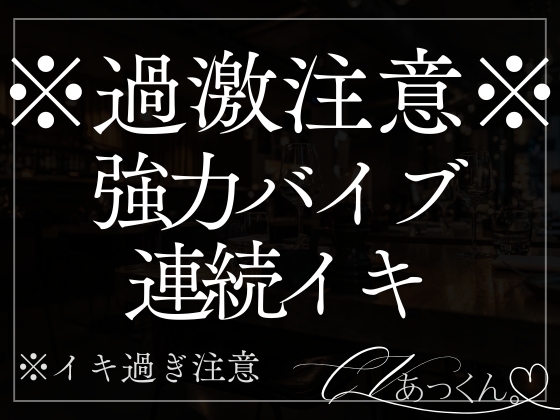 【本日限定330円】【目隠し×おもちゃ】視界を奪われ強力バイブで連続イキ。理性ぐずぐず甘い囁きに快楽堕ちしたい子のための音声。