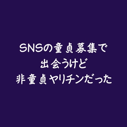 SNSの童貞募集で出会うけど非童貞ヤリチンだった
