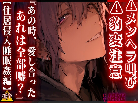 ⚠︎メンヘラ叫び ⚠︎豹変注意⚠︎【無自覚レ◯プ】 『あの時、愛し合ったあれは全部嘘?——』 生粋ドSの後輩君は家で寝ている先輩を…【住居侵入睡眠姦編】CV春待雹