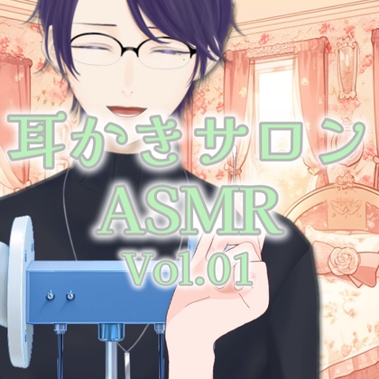 【ASMR】耳かきサロンシリーズ+ Vo.01