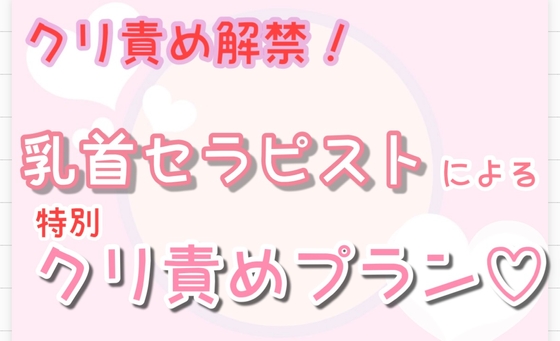 【クリ責め解禁】乳首セラピストによる特別クリ責めプラン…♡