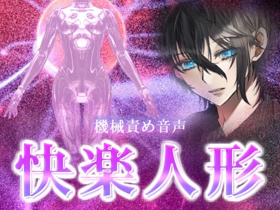 【機械責め音声】 快楽人形