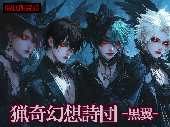 猟奇幻想詩団-黒翼-