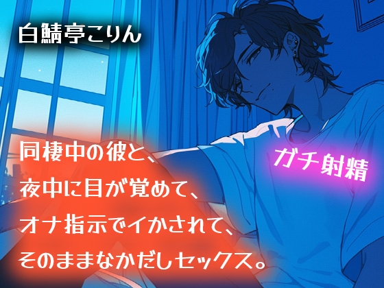 【ガチ射精】同棲中の彼と、夜中に目が覚めて、オナ指示でイかされて、そのまま中出しセックス【耳もとささやき】