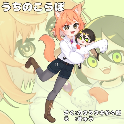 うちのこらぼ 家出吊る族と優しいユニちゃん