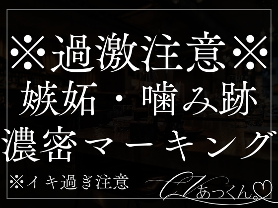 【本日限定330円】嫉妬彼氏にカラダの奥まで濃密マーキングされました。