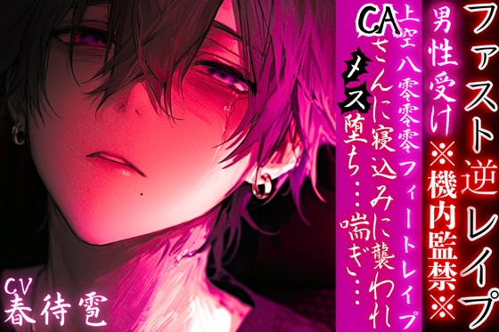 【15日間限定半額セール】 ⚠︎男性受け※機内監禁※【上空8000フィートレイプ】 CAさんに寝込みに襲われメス堕ち…喘ぎ…♡【ファスト逆レイプ】cv.春待雹