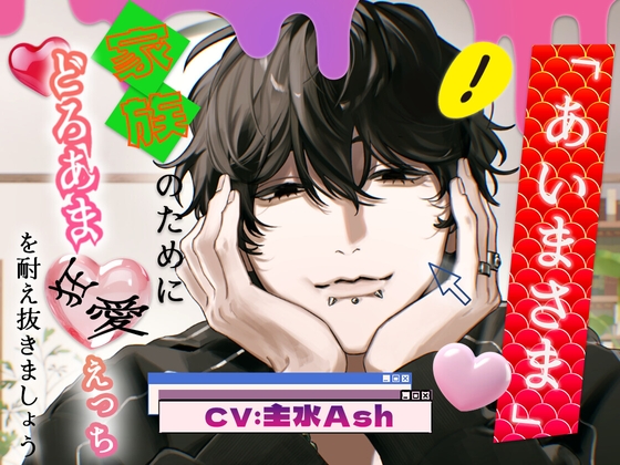 「あいまさま。」～家族のためにどろあま狂愛えっち♡を耐え抜きましょう～