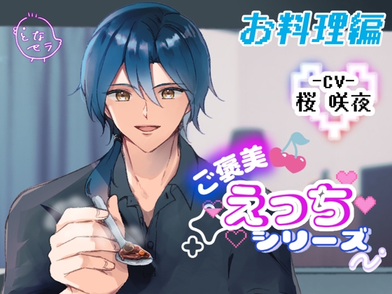 ご褒美えっちシリーズ~お料理編〜CV.桜咲夜