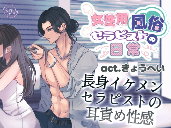 女性用風俗セラピストの日常 act.きょうへい~長身イケメンセラピストの耳責め性感~