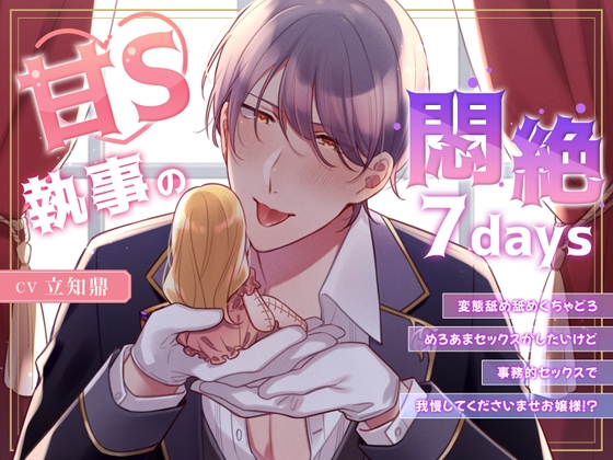 甘S執事の悶絶7days~変態舐め舐めぐちゃどろめろあまセックスがしたいけど事務的セックスで我慢してくださいませお嬢様!?~