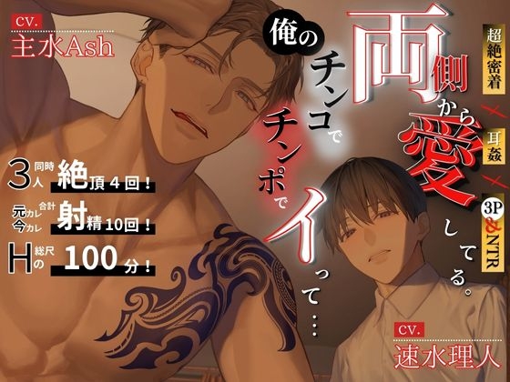 (((期間限定！割引中！)))【超絶密着×耳○(みみかん)×3P&amp;NTR】両側から愛してる。俺のチンコ/チンポでイって……