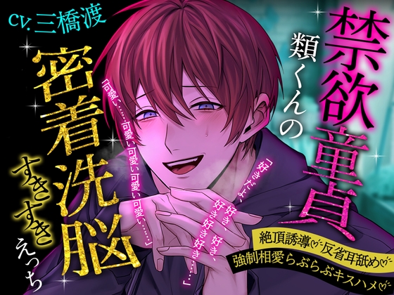 【絶頂誘導♡反省耳舐め】禁欲童貞類くんの密着洗脳すきすきえっち【強制相愛らぶらぶキスハメ】