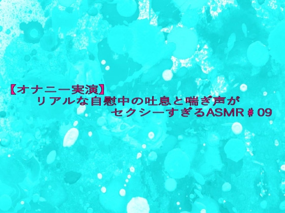 【オナニー実演】リアルな自慰中の吐息と喘ぎ声がセクシーすぎるASMR♯09