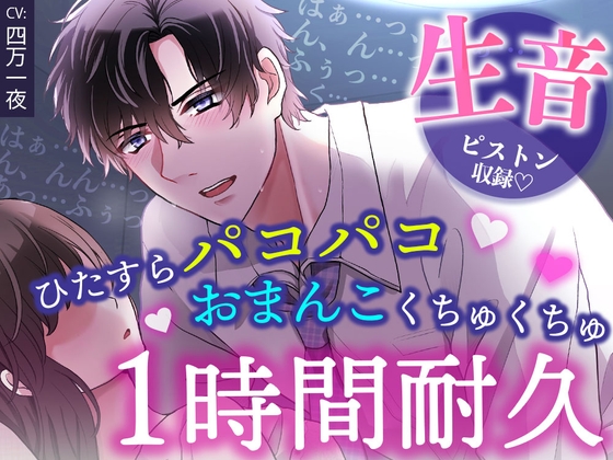 【睡眠〇1時間耐久！生音ピストン&amp;ほぼ吐息】寝てる間におま〇こいじめ→ひたすらパコパコ♡されちゃう/睡眠導入・作業用BGMにも