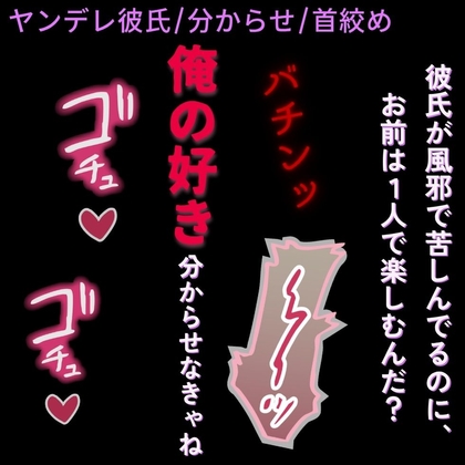 【分からせえっち/首絞め】ヤンデレ彼氏の激重束縛「風邪で苦しんでる俺を放って、遊びに行けるんだ?」