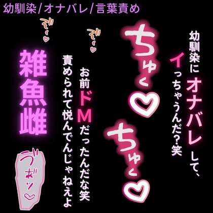 【オナバレ/言葉責め】幼馴染にドMバレ♡～「突いて欲しいなら、オナニーしろ♡雑魚まんこ♡」