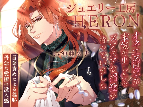 ジュエリー工房HERON～オネエ系男子が本気を出したらズブズブな沼愛が待っていました～