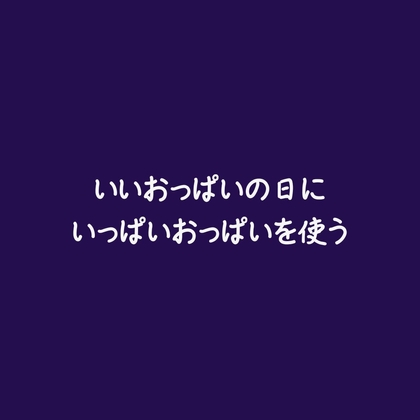 いいおっぱいの日にいっぱいおっぱいを使う
