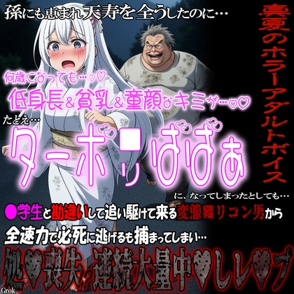 真夏のホラーアダルトボイス 低身長&amp;貧乳&amp;童顔な君が、もし『ターボ■リばばぁ』になってしまったとしても…。