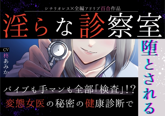 【百合】淫らな診察室～バイブも手マンも全部「検査」！?変態女医の秘密の健康診断で堕とされる～【シナリオレス×全編アドリブ作品】