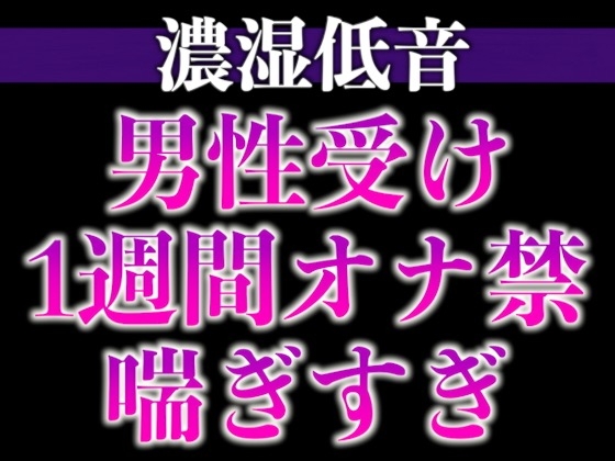【3日間限定半額】1週間の射精管理に耐えた大人M彼氏の喘ぎまくり生中出しえっち(CV:ジョルジ熊狼×シナリオ:悠希)