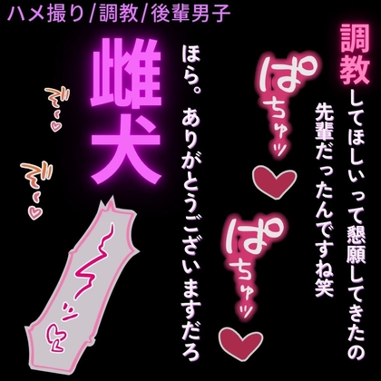 【ハメ撮り/調教/後輩男子】先輩は犬奴隷♡～「今は職場の”先輩”じゃなくて、俺の犬として会ってんだろ?ほら。鳴け」