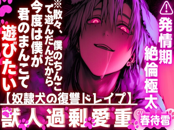 【奴隷犬の復讐ドレイプ】【※散々、僕のちんこで遊んだんだから今度は僕が君のまんこで遊ぶ…】【絶倫極太ちんこで蹂躙】僕の復讐は孕ませ耐久腰抜けピストン&#8230;..